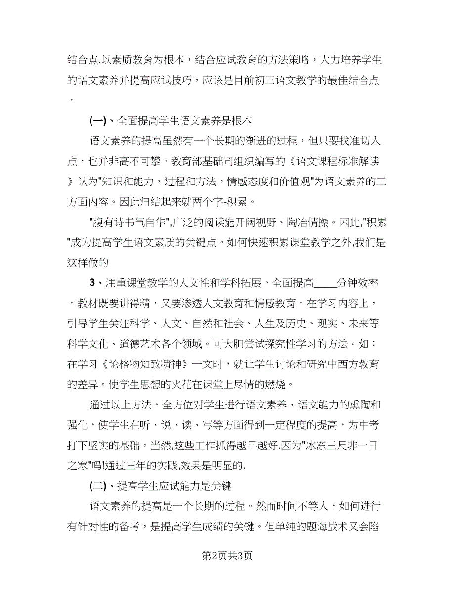 中学语文教师职称评定工作总结（1篇）.doc_第2页