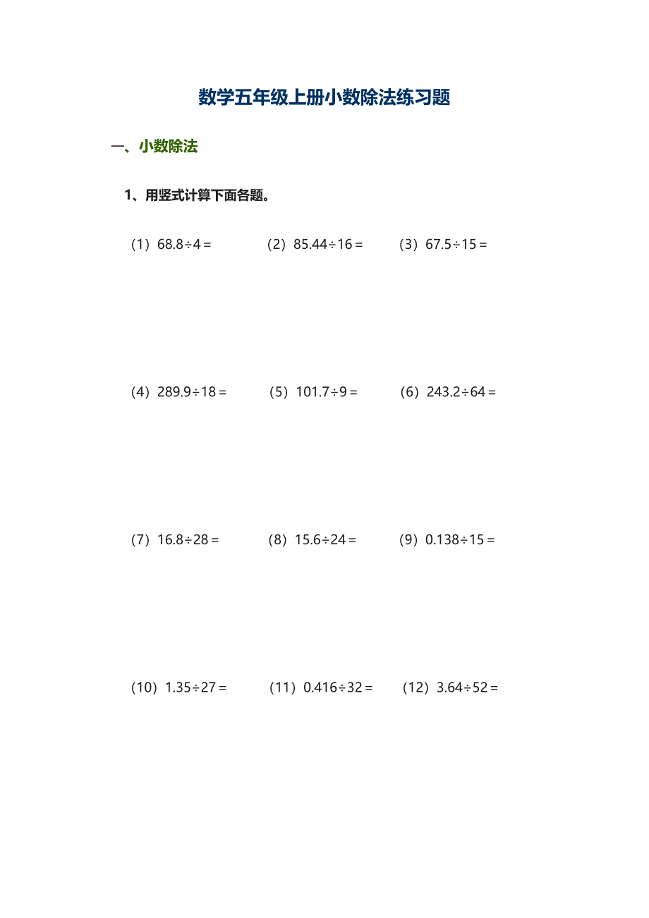 数学五年级上册小数除法练习题_第1页