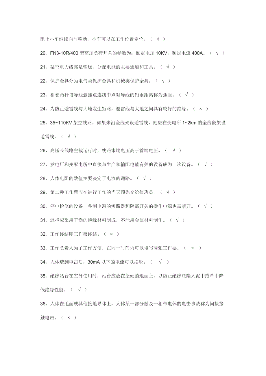 高压电工进网许可证试题.doc_第2页