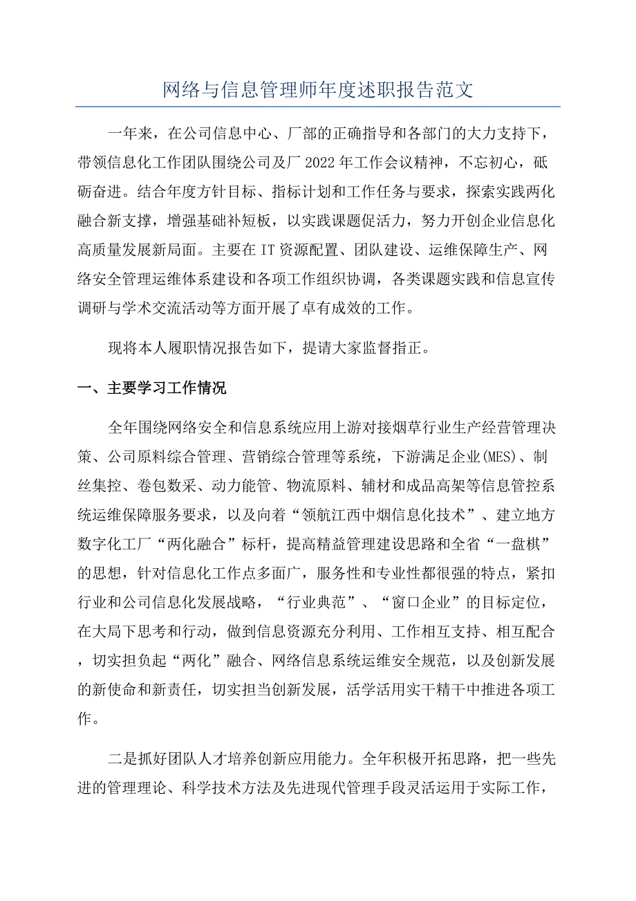 网络与信息管理师年度述职报告范文.docx_第1页