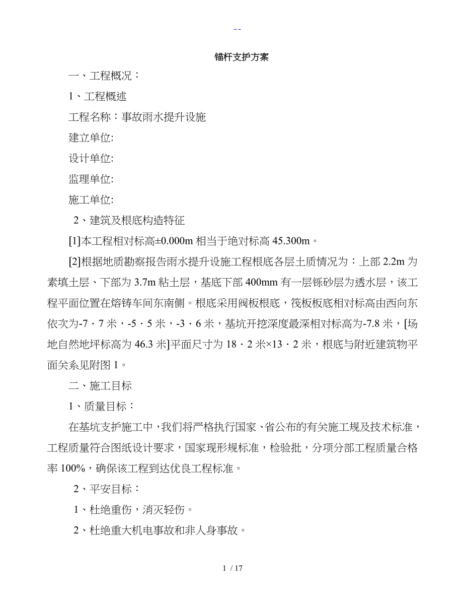 锚杆支护施工组织方案_第1页