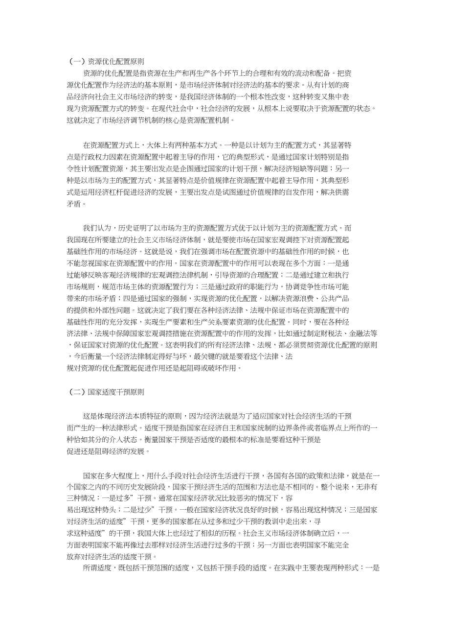 (完整word版)经济法的基本原则_第1页