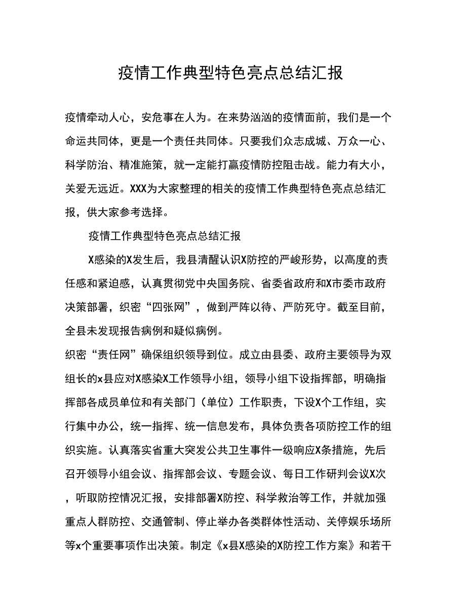 疫情工作典型特色亮点总结汇报_第1页