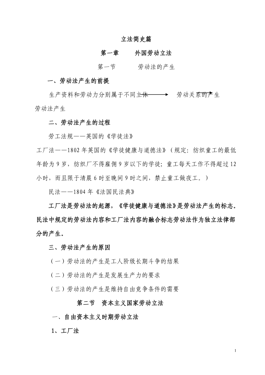 劳动与社会保障法讲义2011