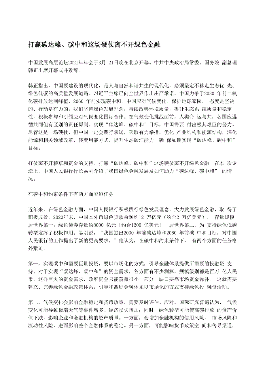 打赢碳达峰、碳中和这场硬仗离不开绿色金融_第1页