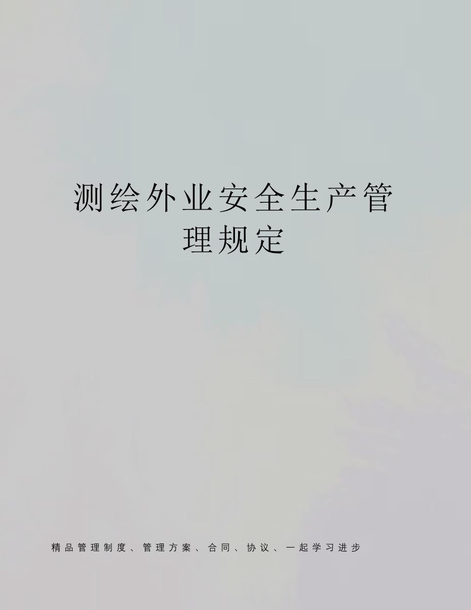 测绘外业安全生产管理规定_第1页