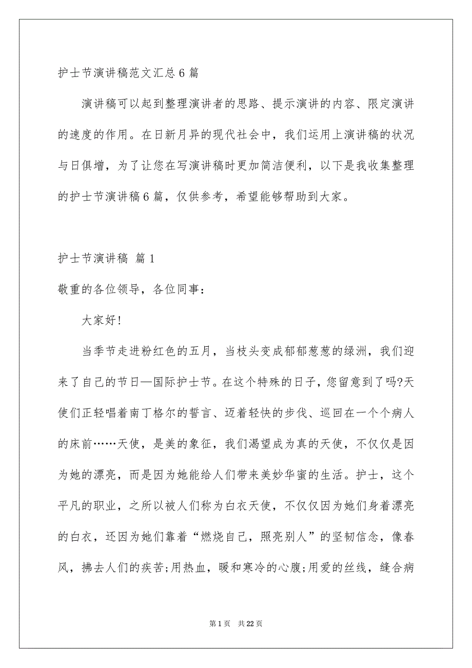 护士节演讲稿范文汇总6篇_第1页