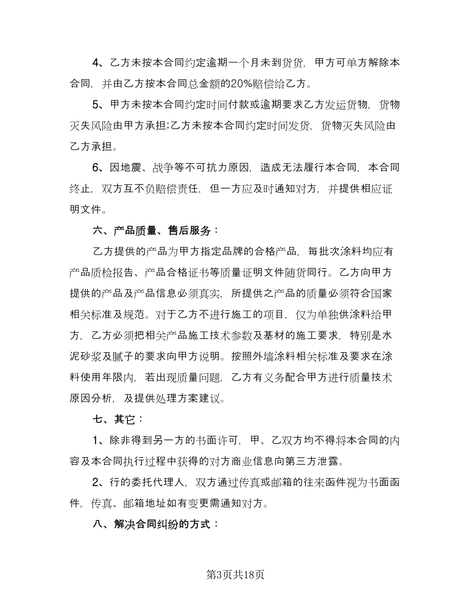 涂料供货合同格式版（四篇）.doc_第3页