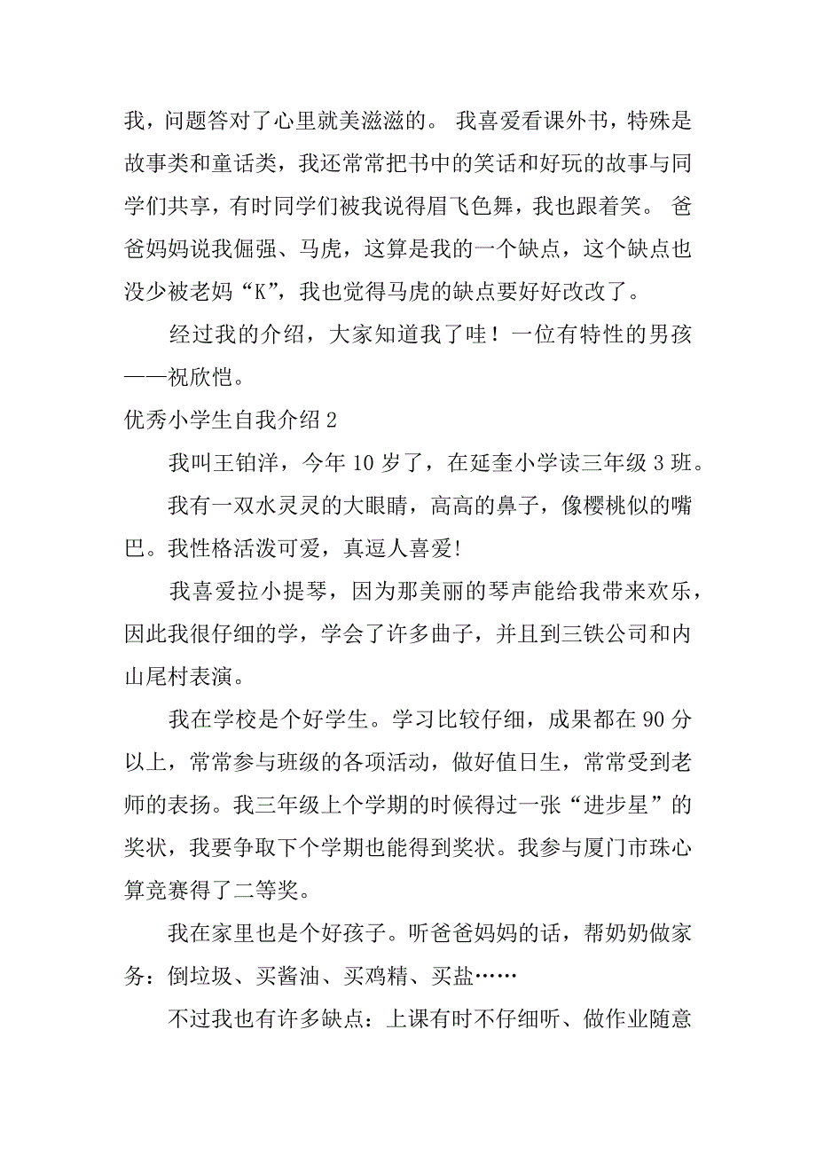 2023年优秀小学生自我介绍12篇小学生优秀学生自我介绍_第2页