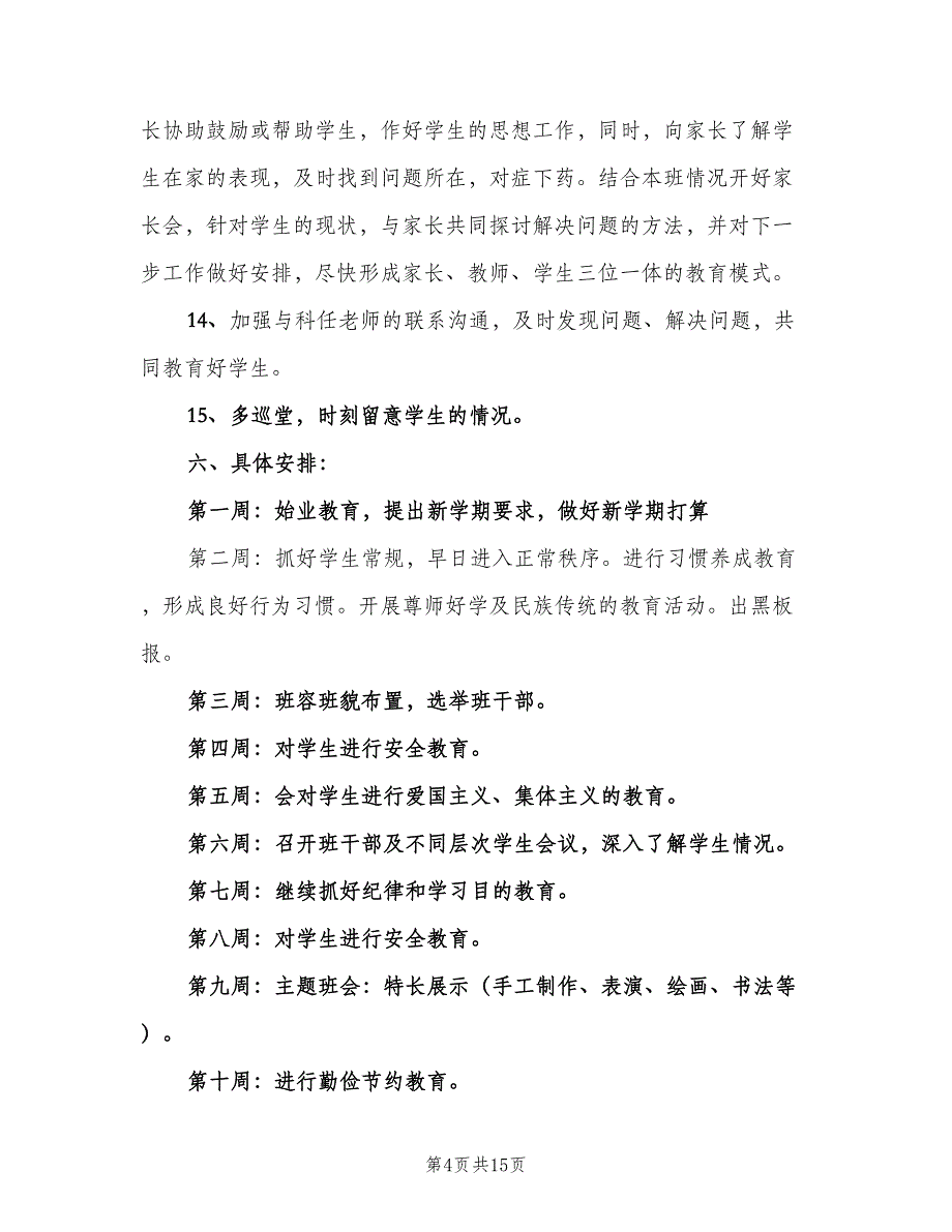 小学三年级班主任工作计划标准范本（2篇）.doc_第4页