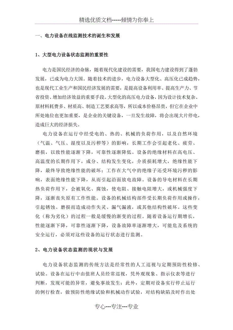 变压器一次设备在线监测系统组件及市场分析_第2页