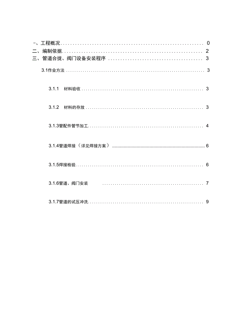 管道合拢阀门设备安装方案_第1页