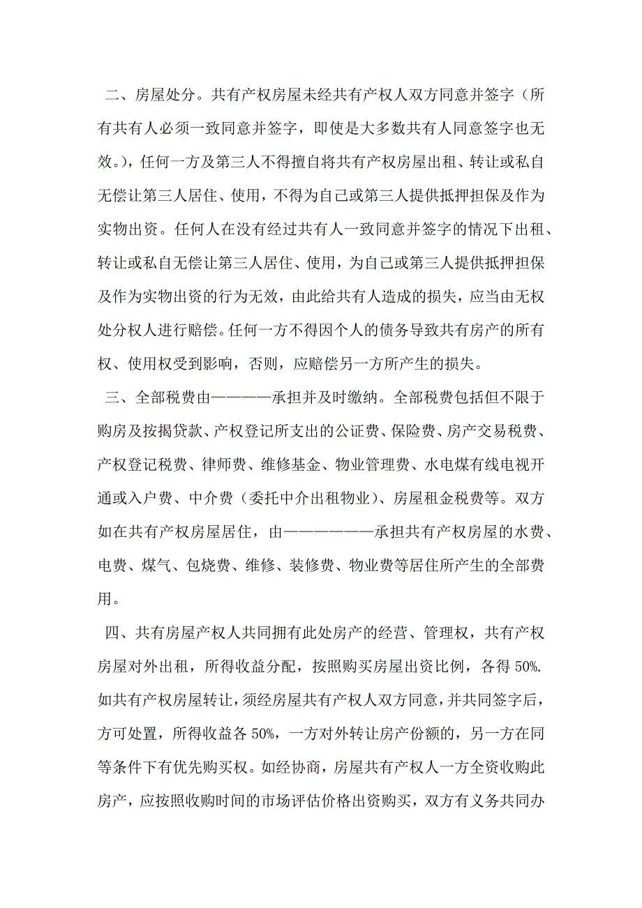 房屋产权共有协议书_第2页