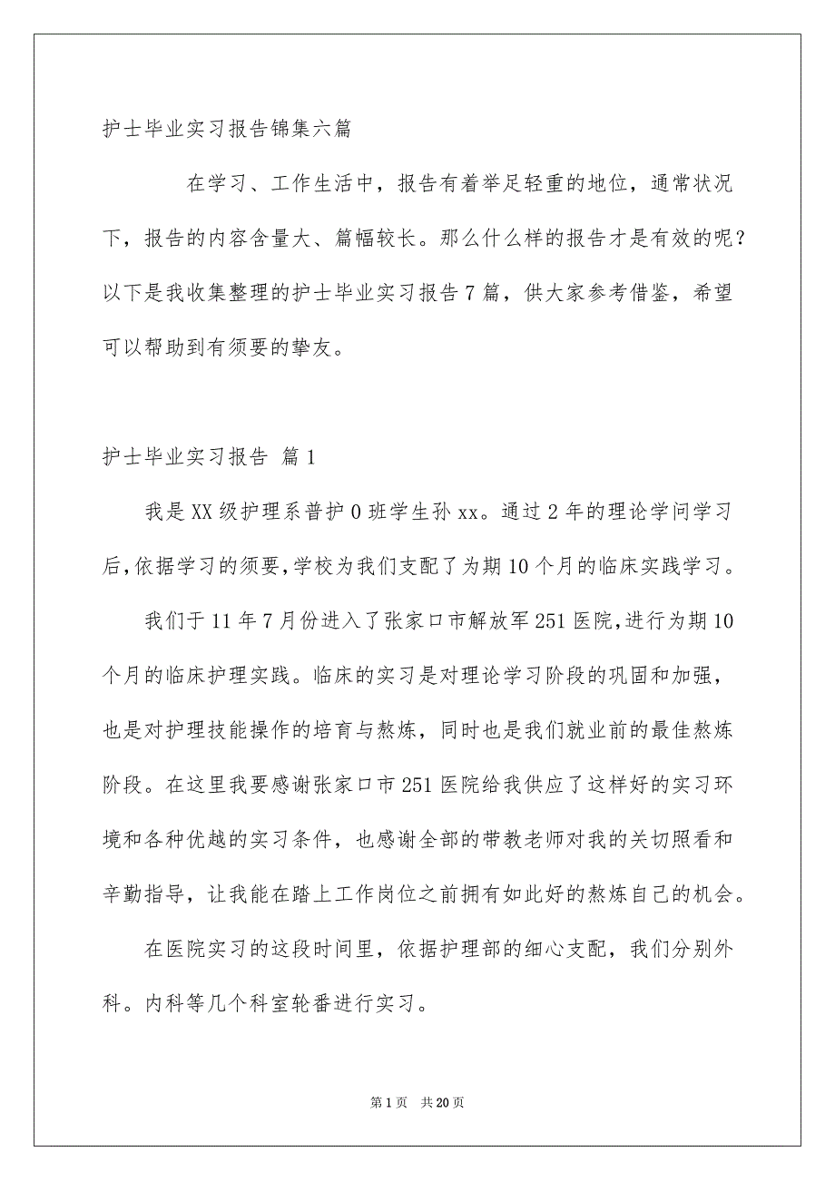 护士毕业实习报告锦集六篇_第1页