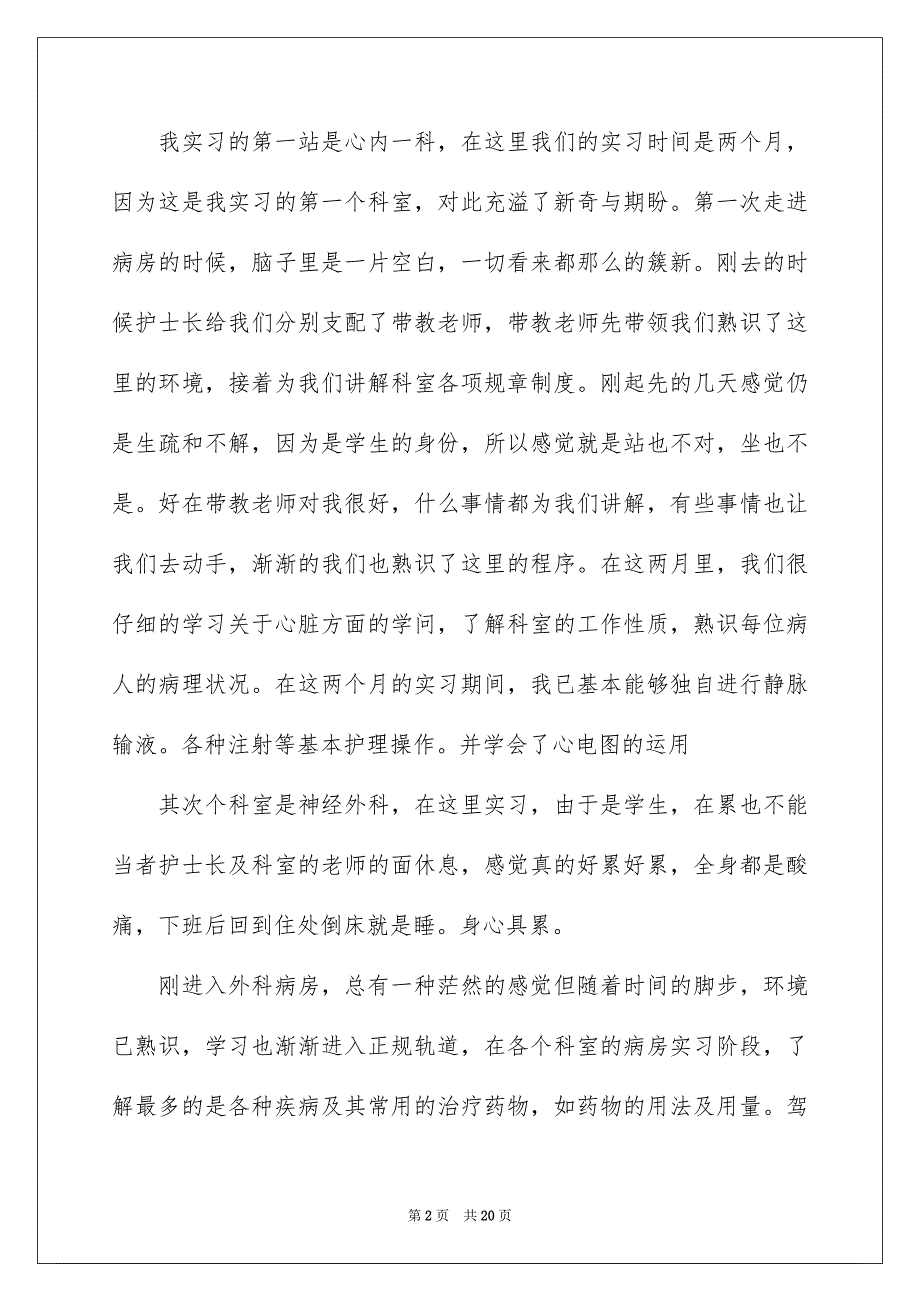 护士毕业实习报告锦集六篇_第2页