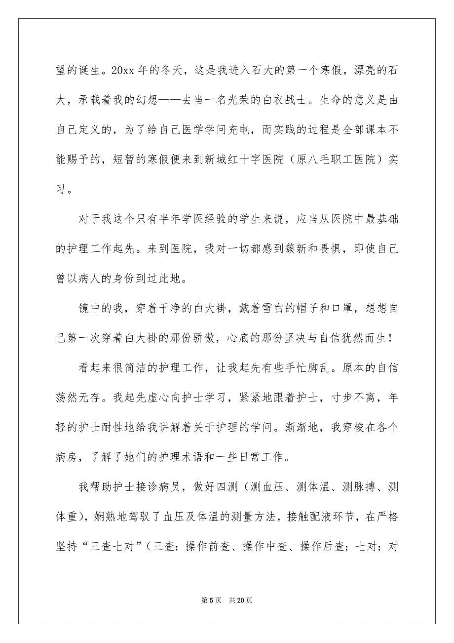 护士毕业实习报告锦集六篇_第5页