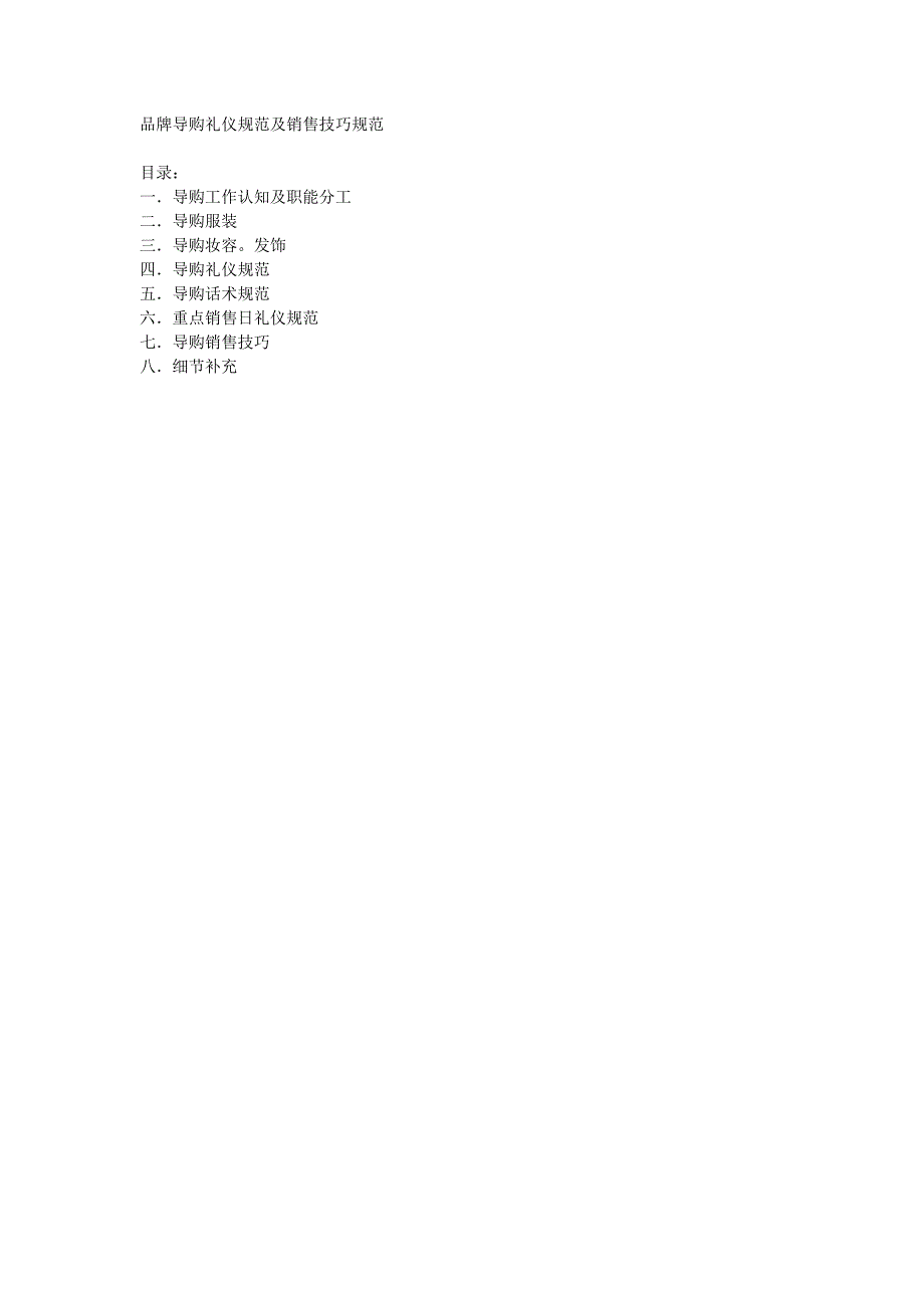 品牌导购礼仪规范及销售技巧规范_第1页