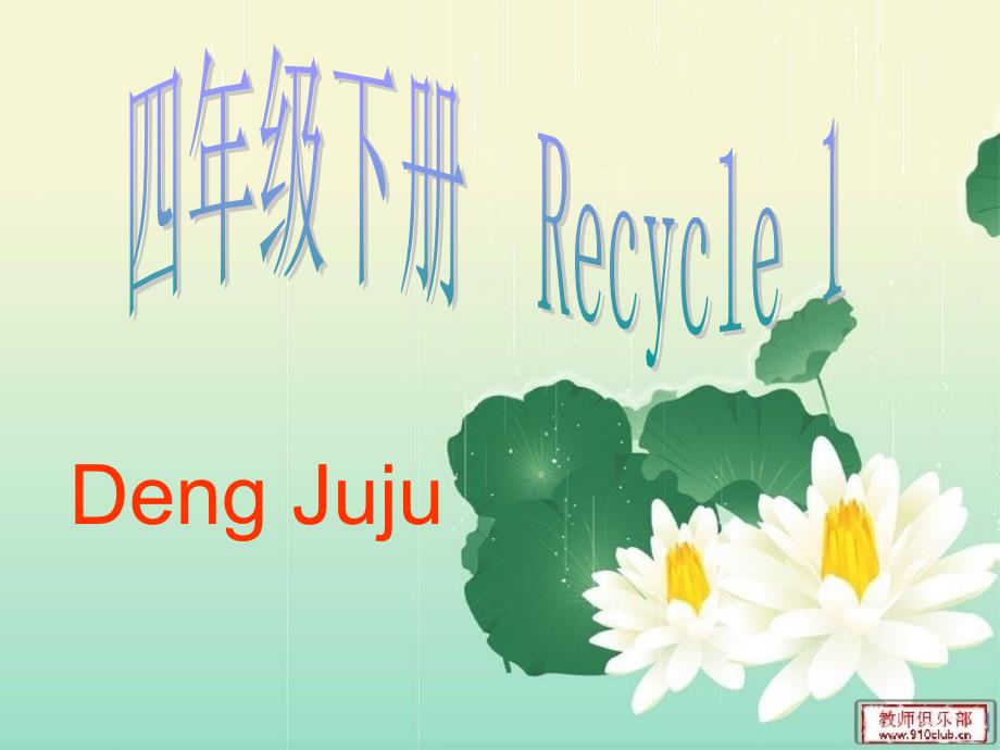 pep小学四年级英语下册Recycle1课件_第1页