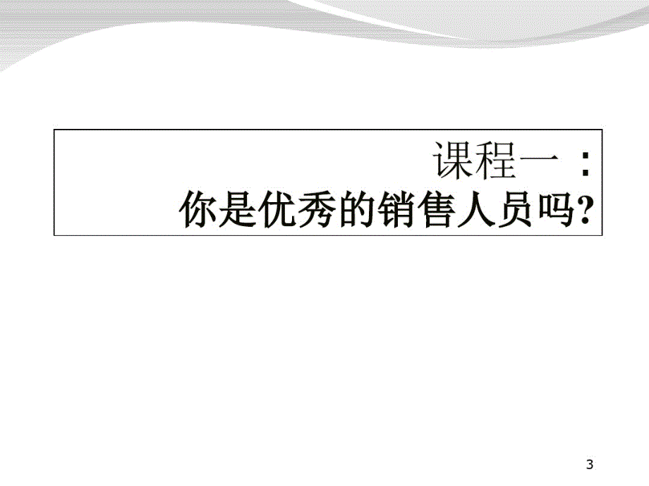 销售部新员工培训PPT31941_第3页