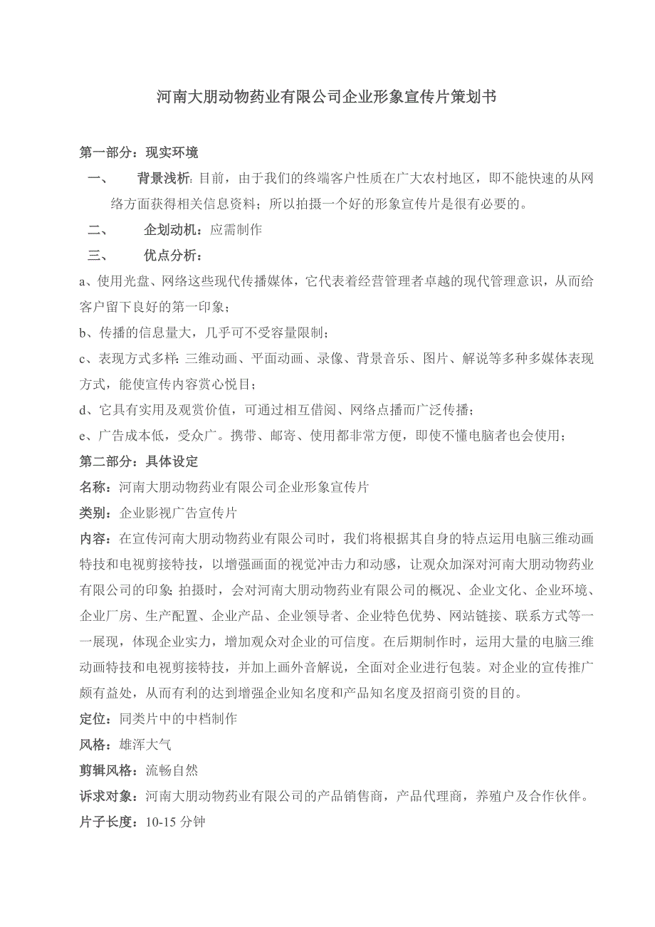 河南大朋动物药业有限公司企业形象宣传片策划书_第1页