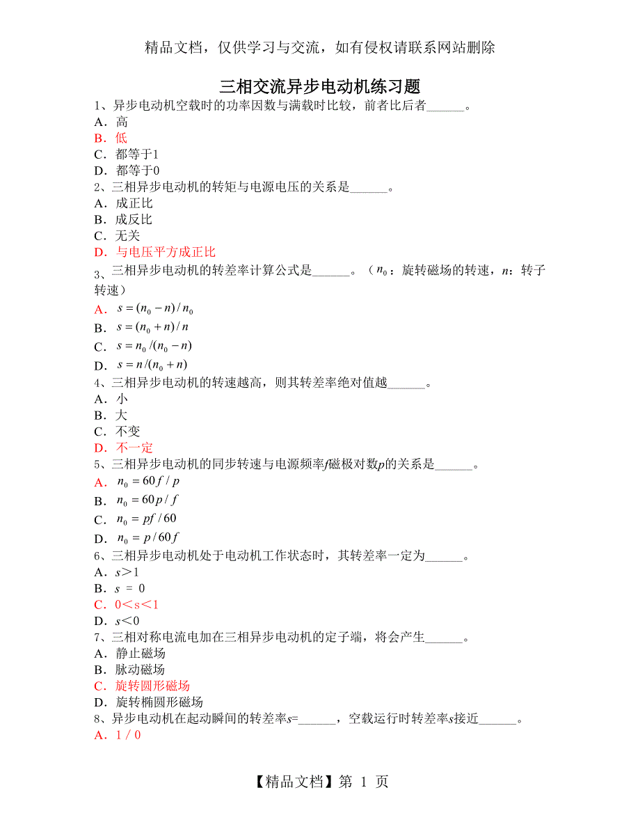 第三章三相交流异步电动机练习题_第1页