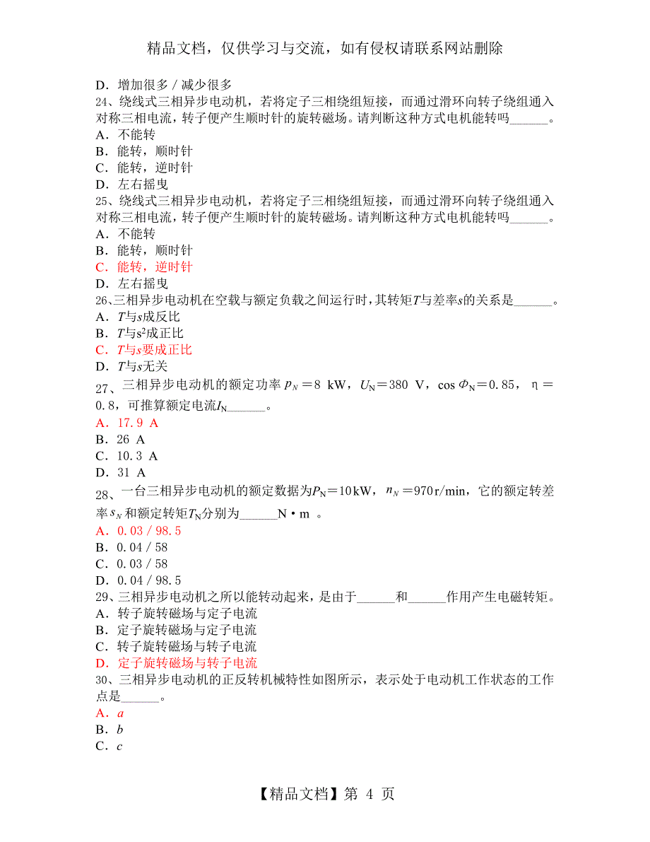 第三章三相交流异步电动机练习题_第4页