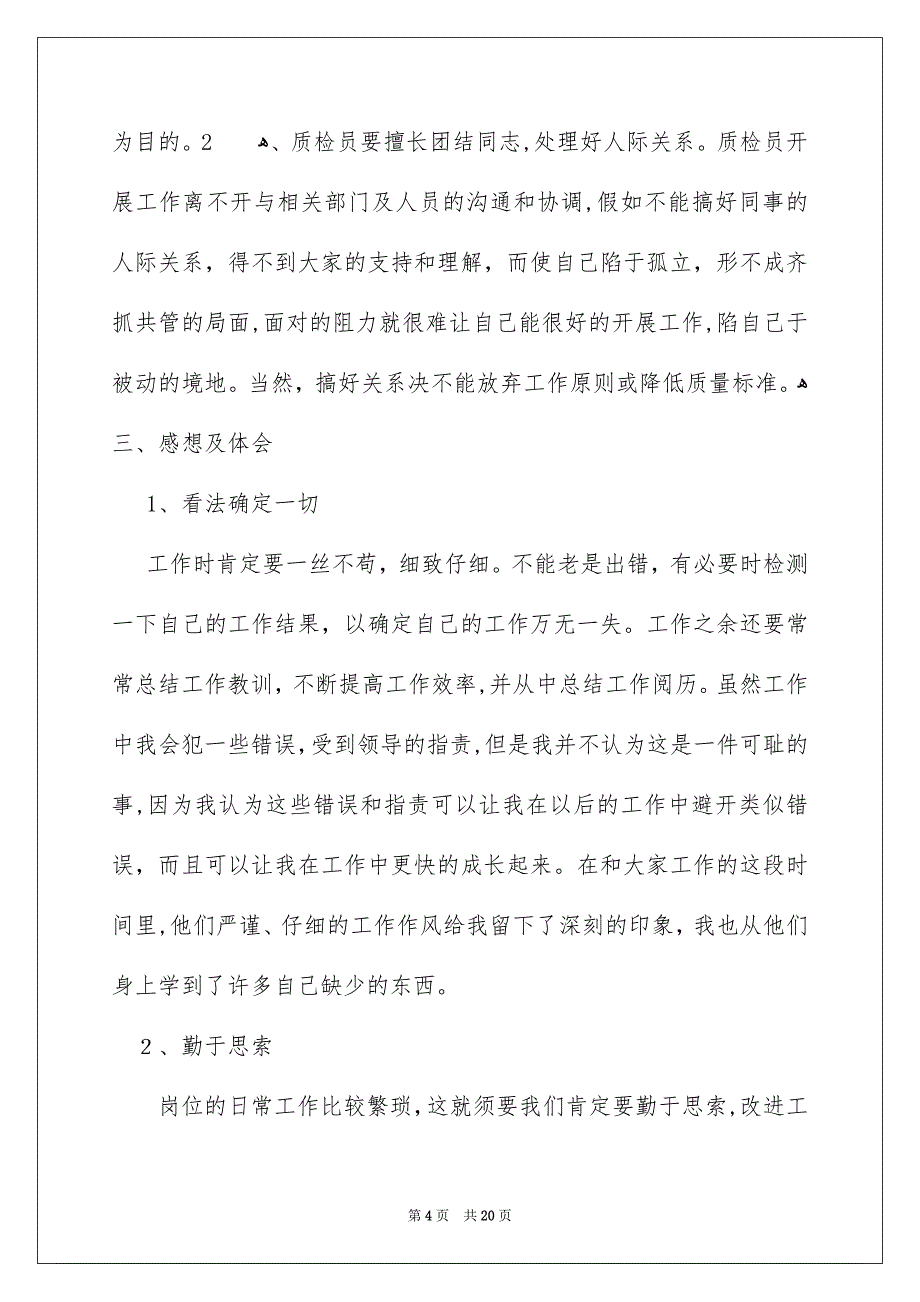 质检员的个人年终工作总结_第4页