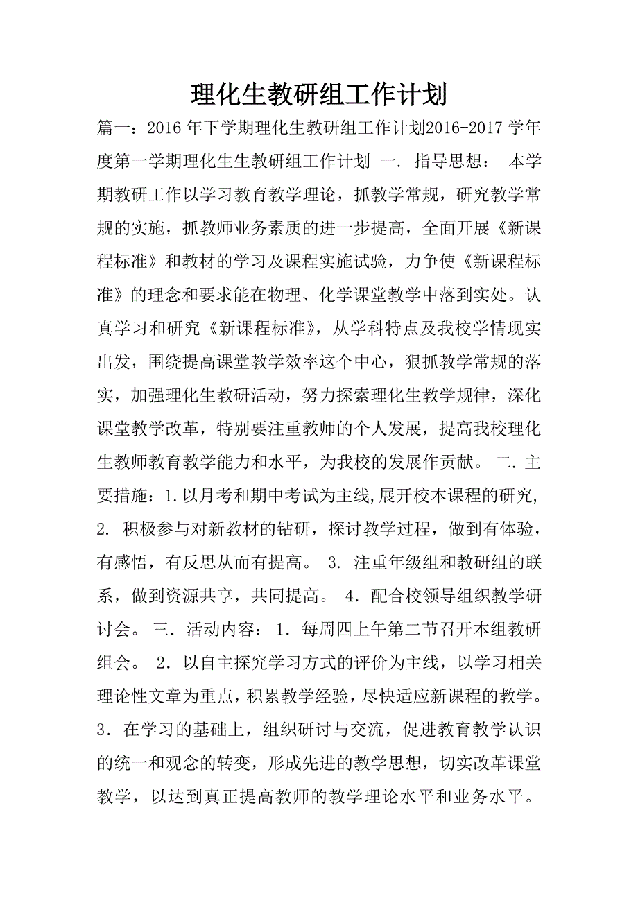 理化生教研组工作计划.doc_第1页