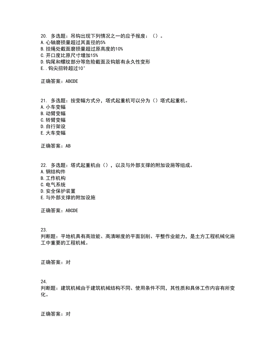 2022年机械员考试练习题库含答案第92期_第5页