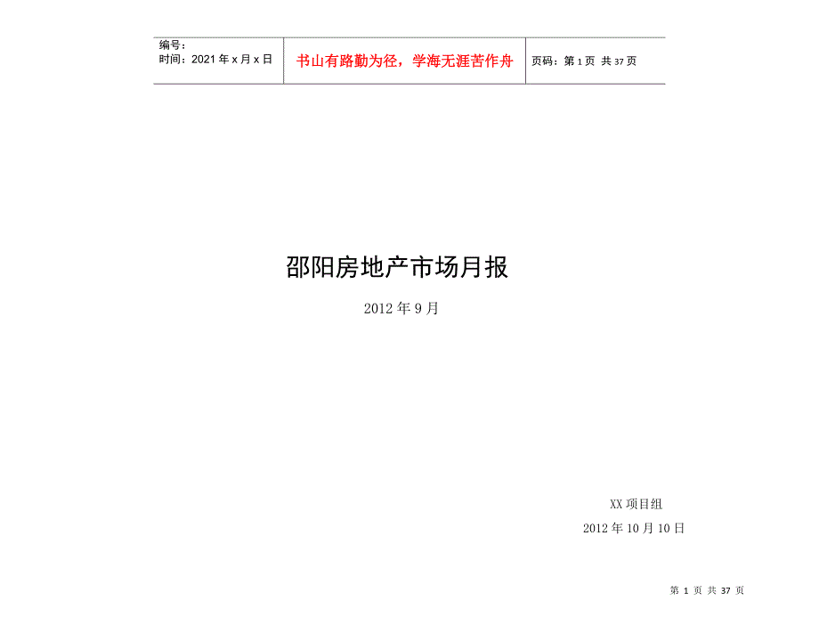 XXXX年9月邵阳房地产市场月报_第1页