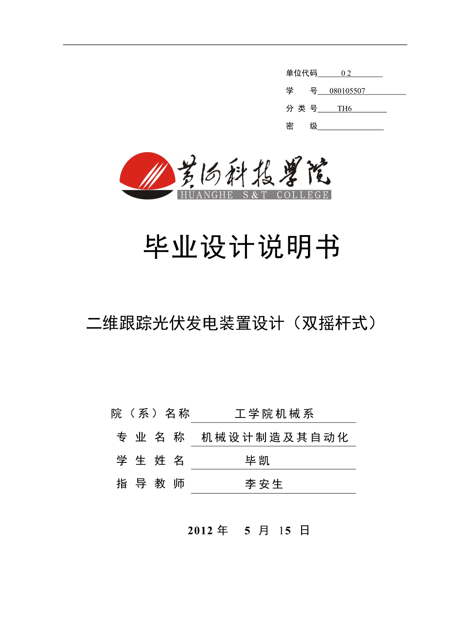 二维跟踪太阳光伏发电装置设计双摇杆式_第1页