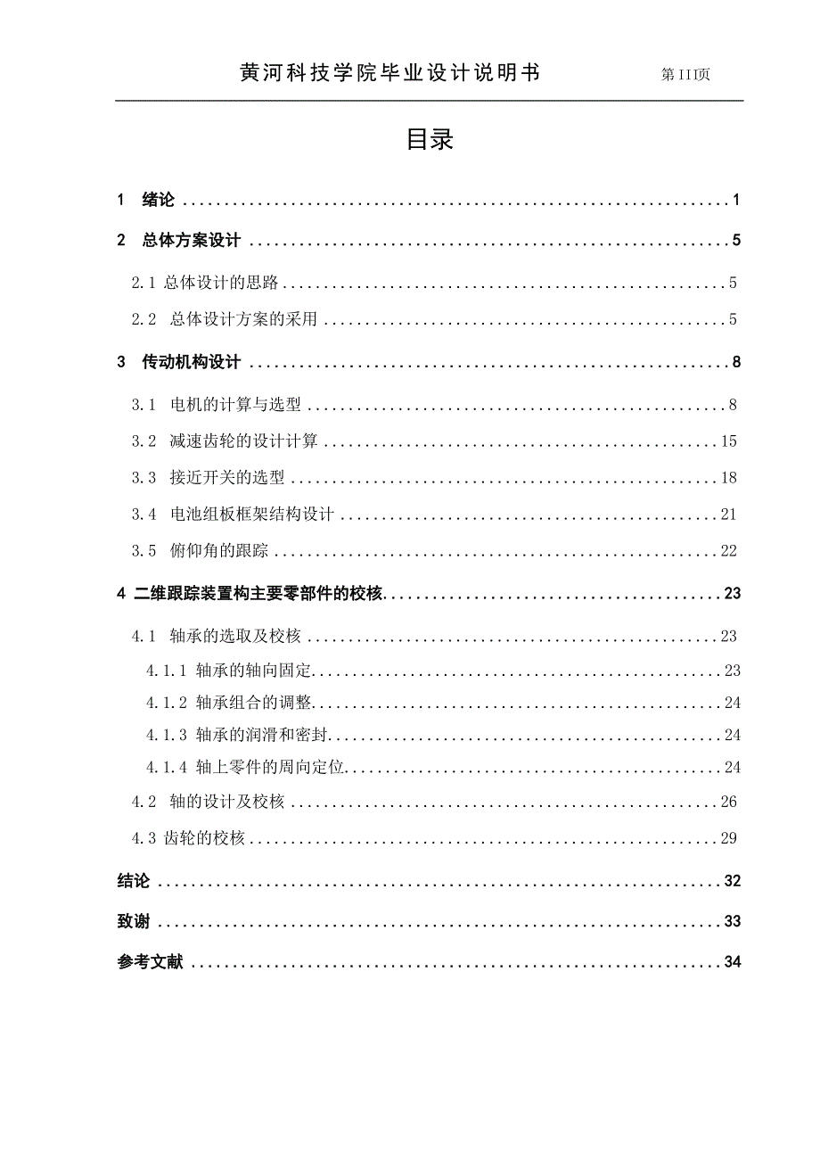 二维跟踪太阳光伏发电装置设计双摇杆式_第4页