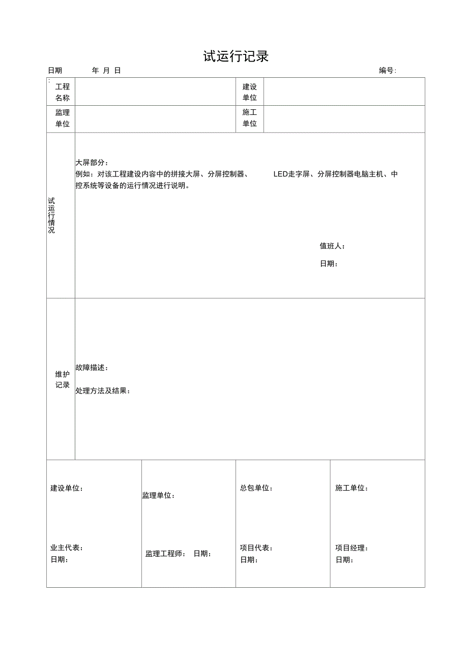 试运行记录表_第4页