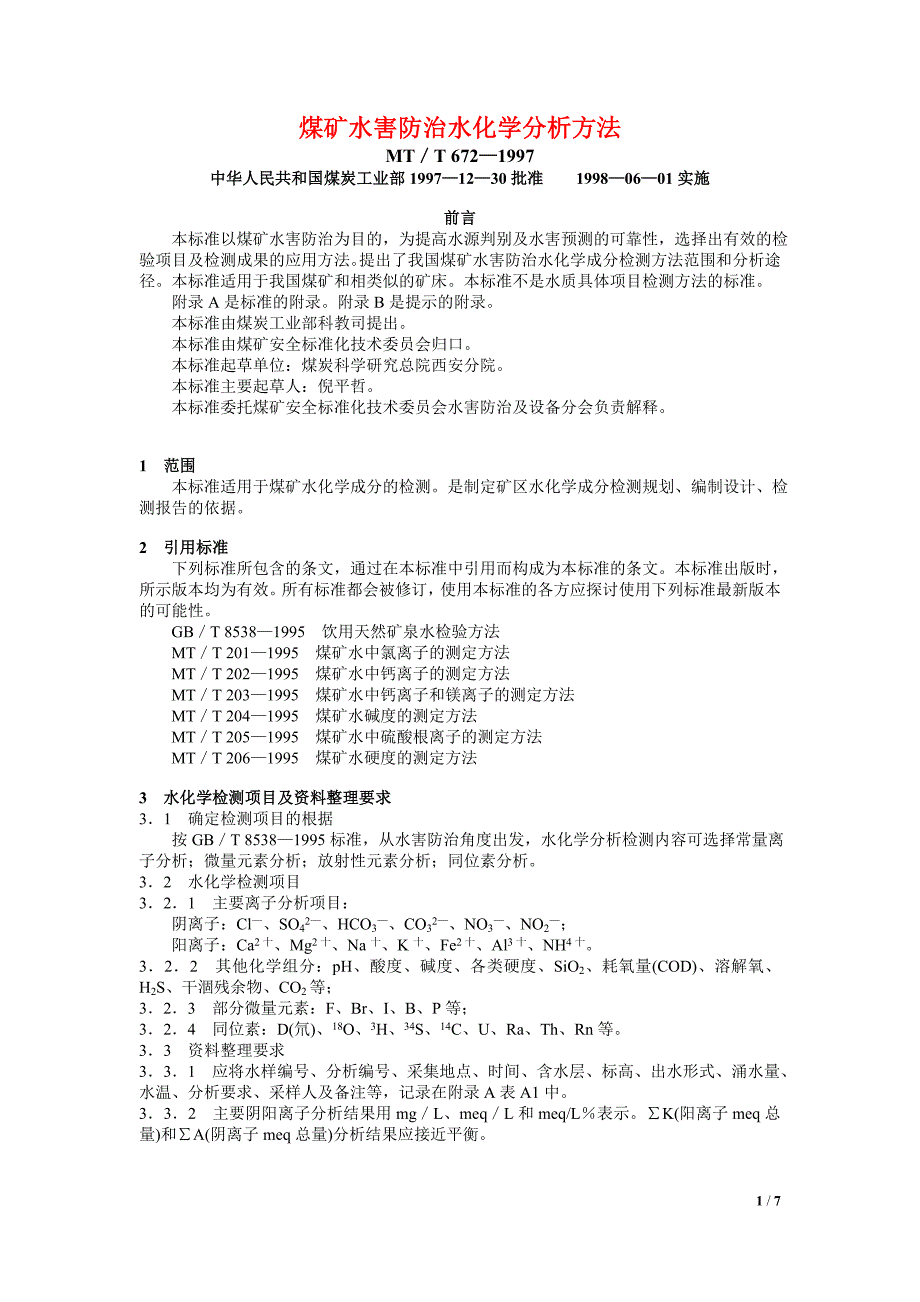 煤矿水害防治水化学分析方法.doc_第1页