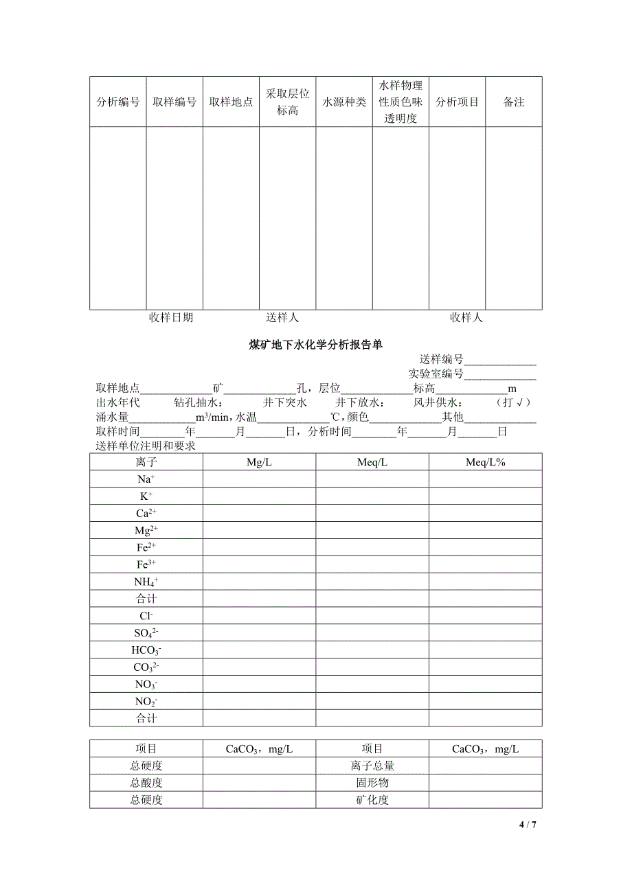 煤矿水害防治水化学分析方法.doc_第4页