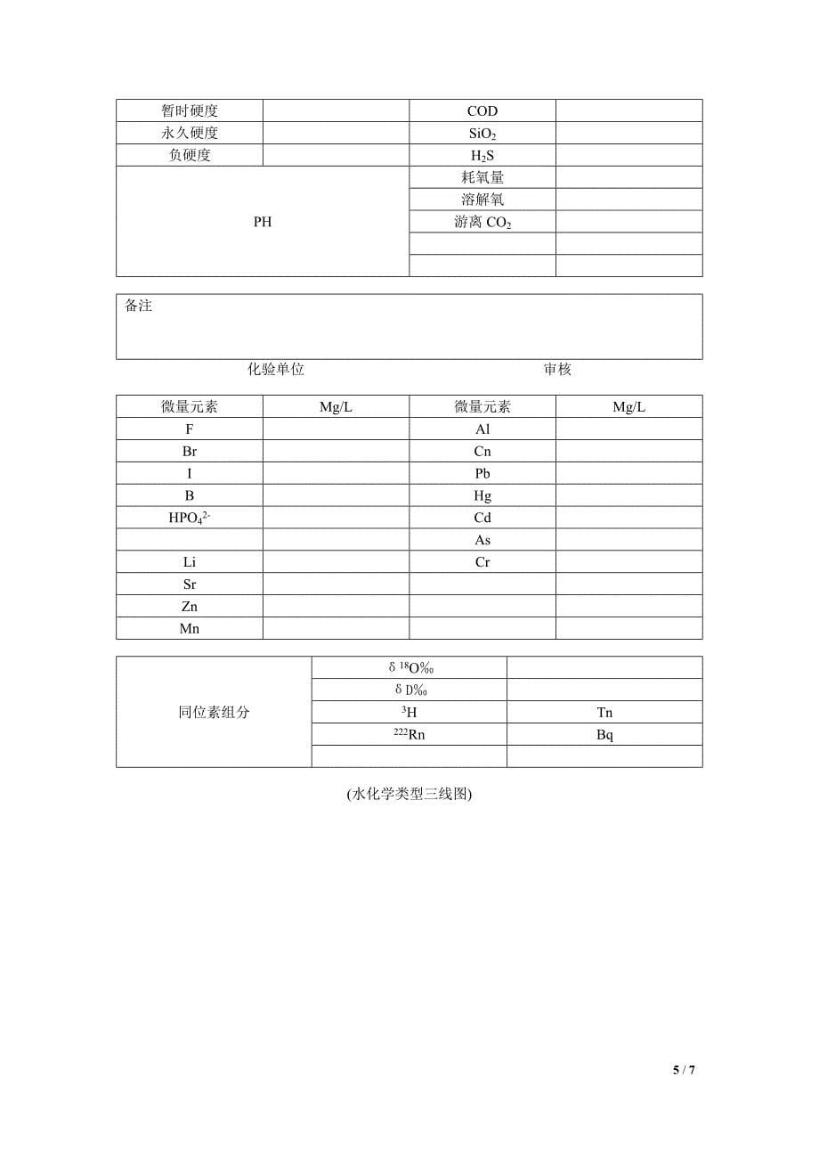 煤矿水害防治水化学分析方法.doc_第5页