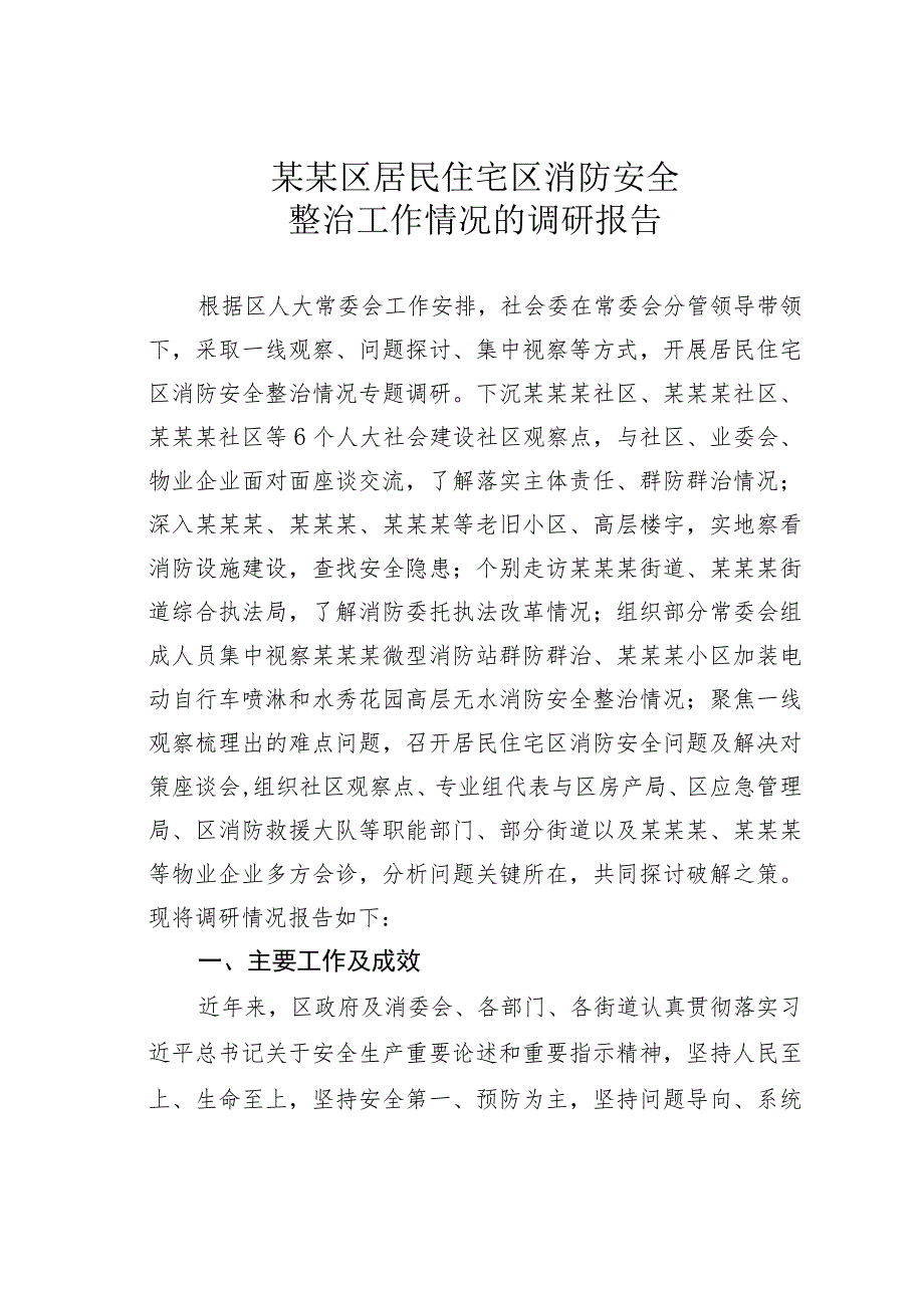 某某区居民住宅区消防安全整治工作情况的调研报告_第1页