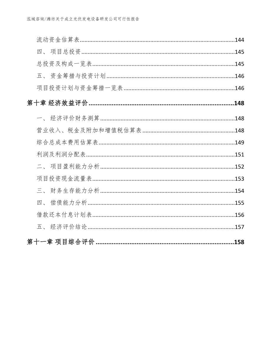 潍坊关于成立光伏发电设备研发公司可行性报告【范文】_第5页