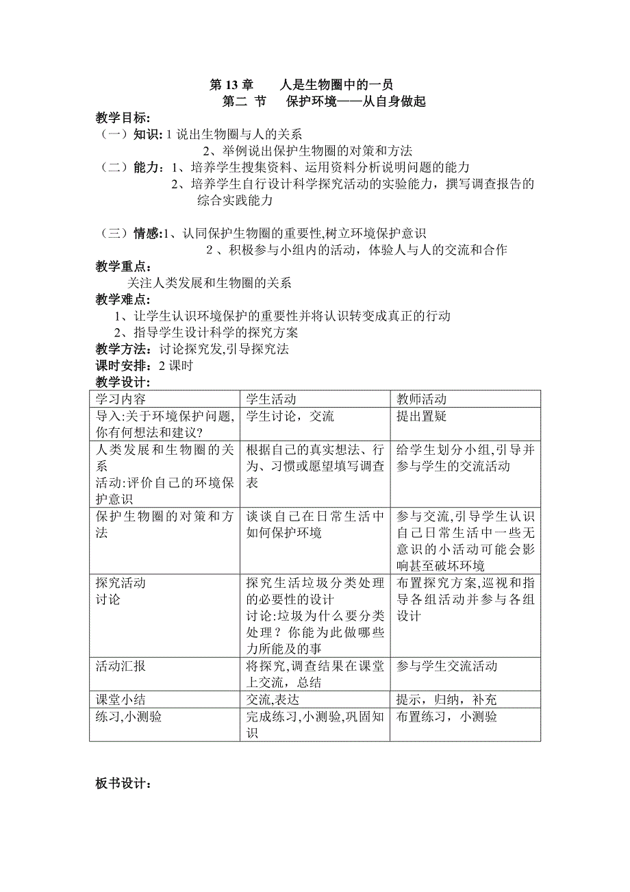 13.2保护生物圈从自身做起教案苏教版七年级下初中生物_第1页