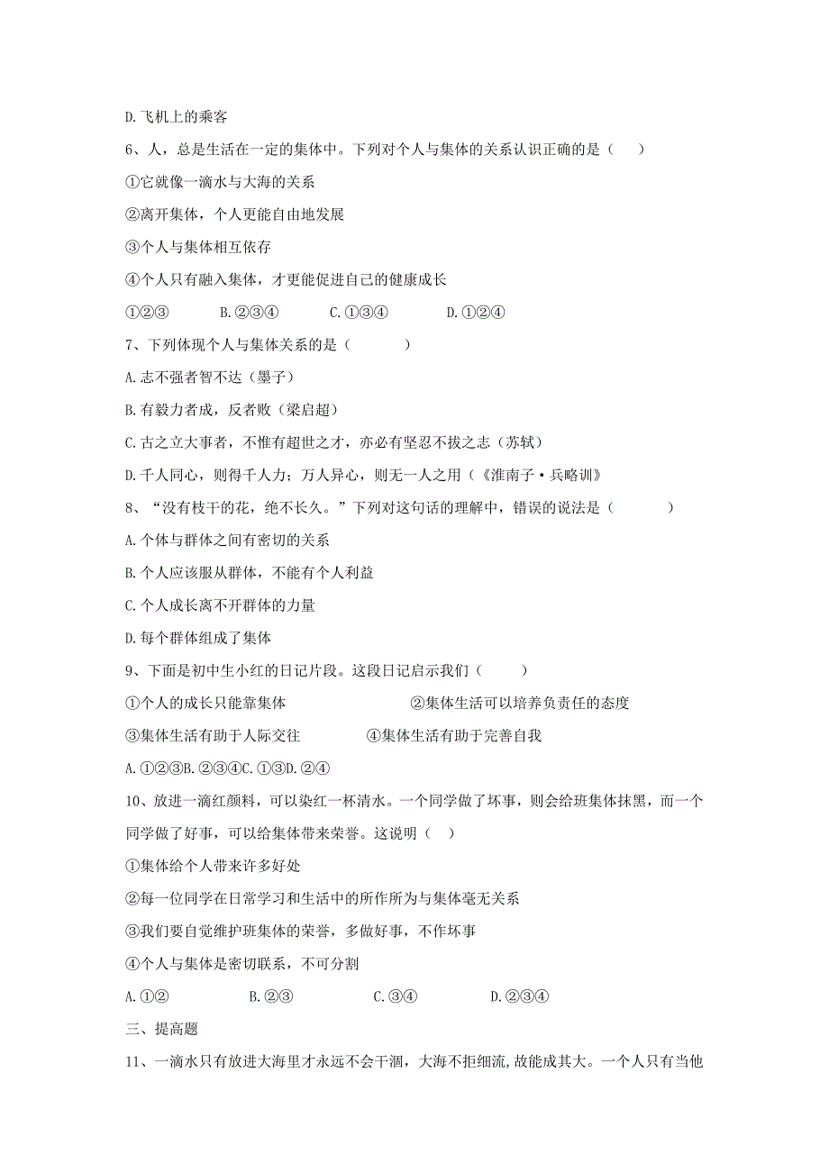 2019-2020年八年级道德与法治上册第一单元在集体中第二课我与我们一滴水与大海训练习题含解析教科版.doc_第2页