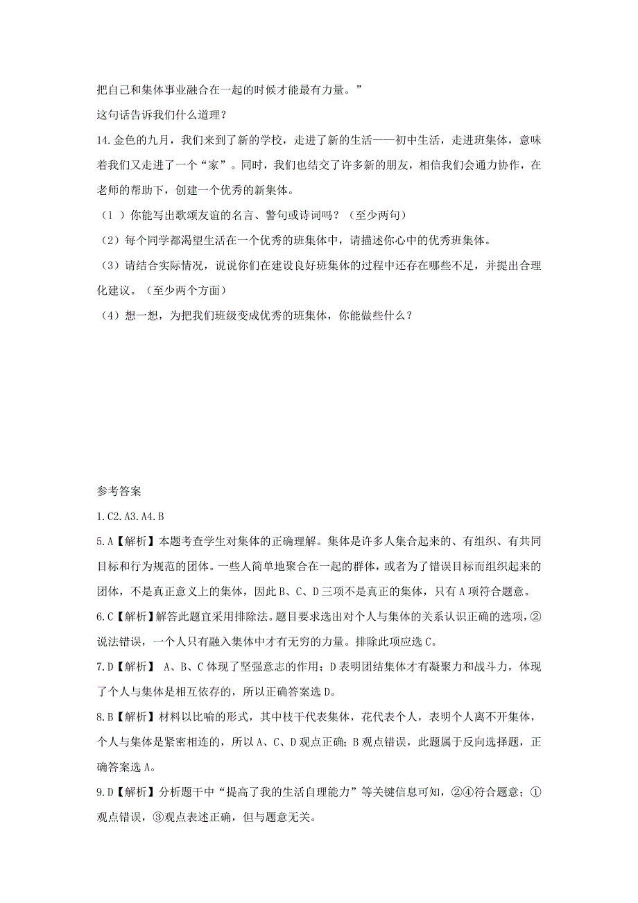 2019-2020年八年级道德与法治上册第一单元在集体中第二课我与我们一滴水与大海训练习题含解析教科版.doc_第3页