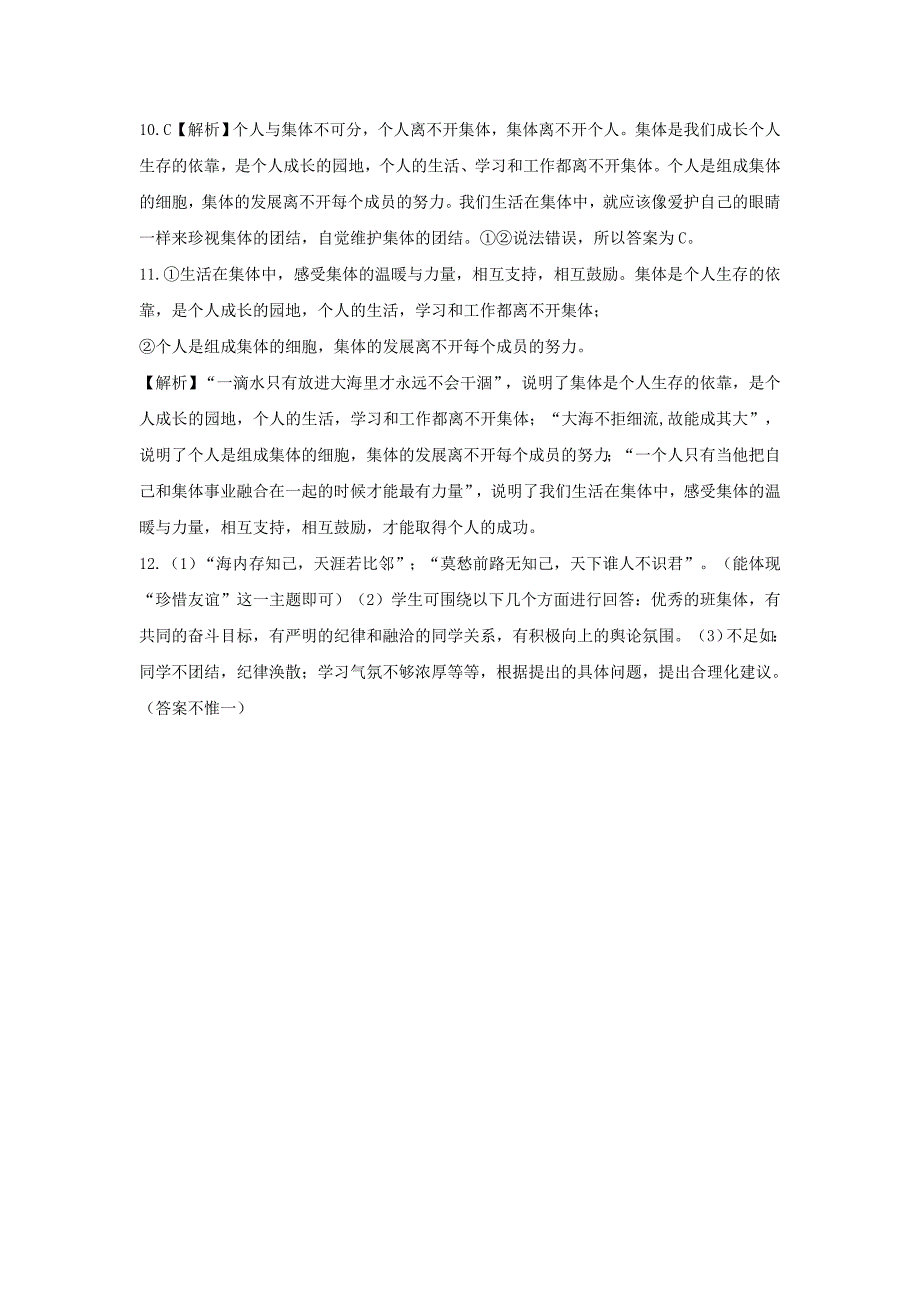 2019-2020年八年级道德与法治上册第一单元在集体中第二课我与我们一滴水与大海训练习题含解析教科版.doc_第4页