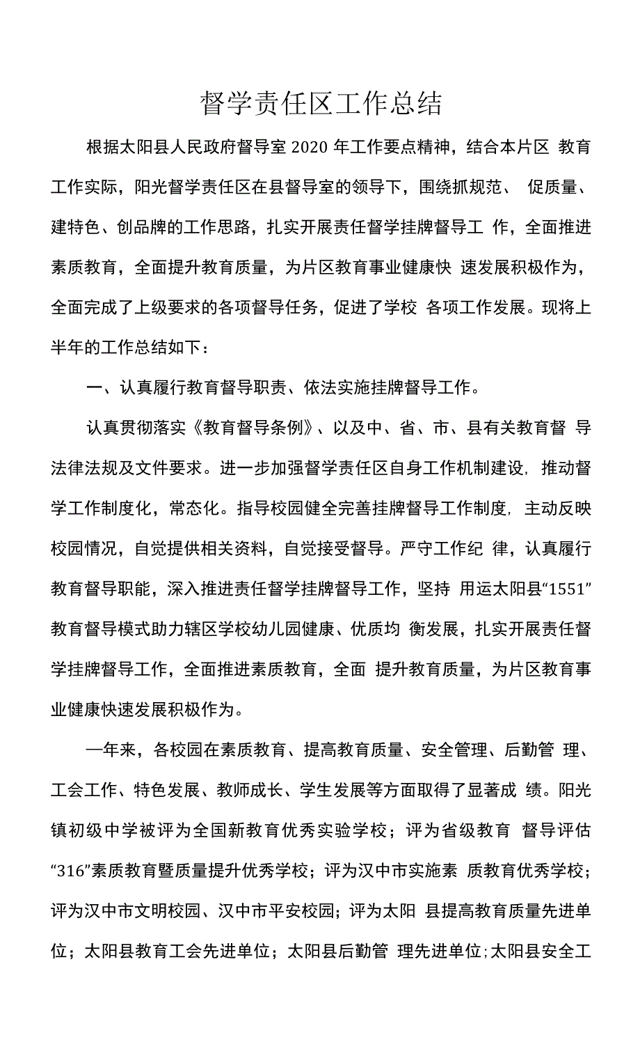 督学责任区工作总结.docx_第1页