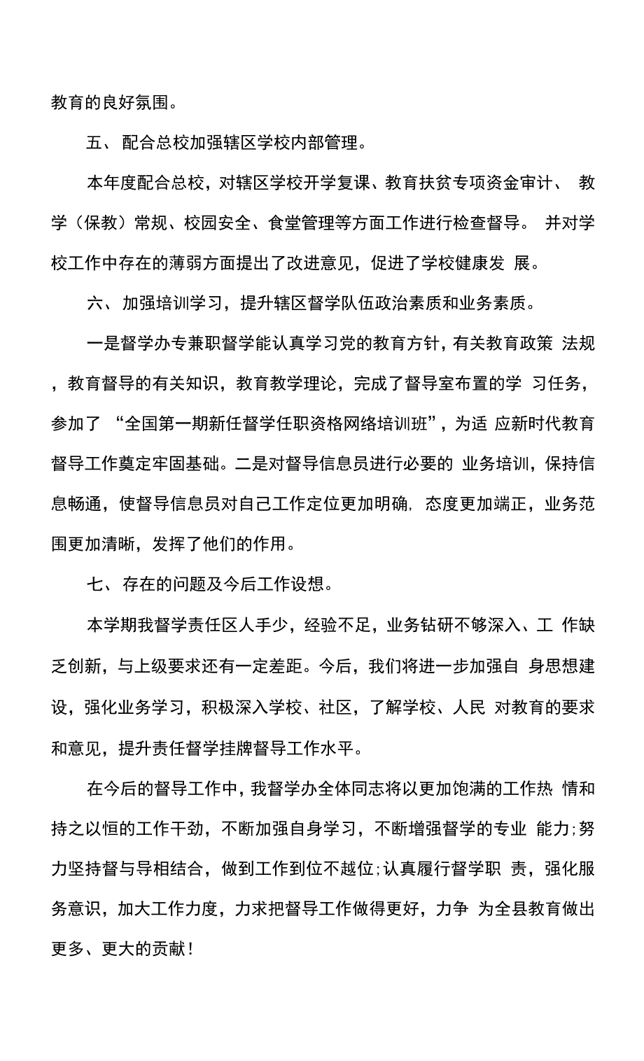 督学责任区工作总结.docx_第4页