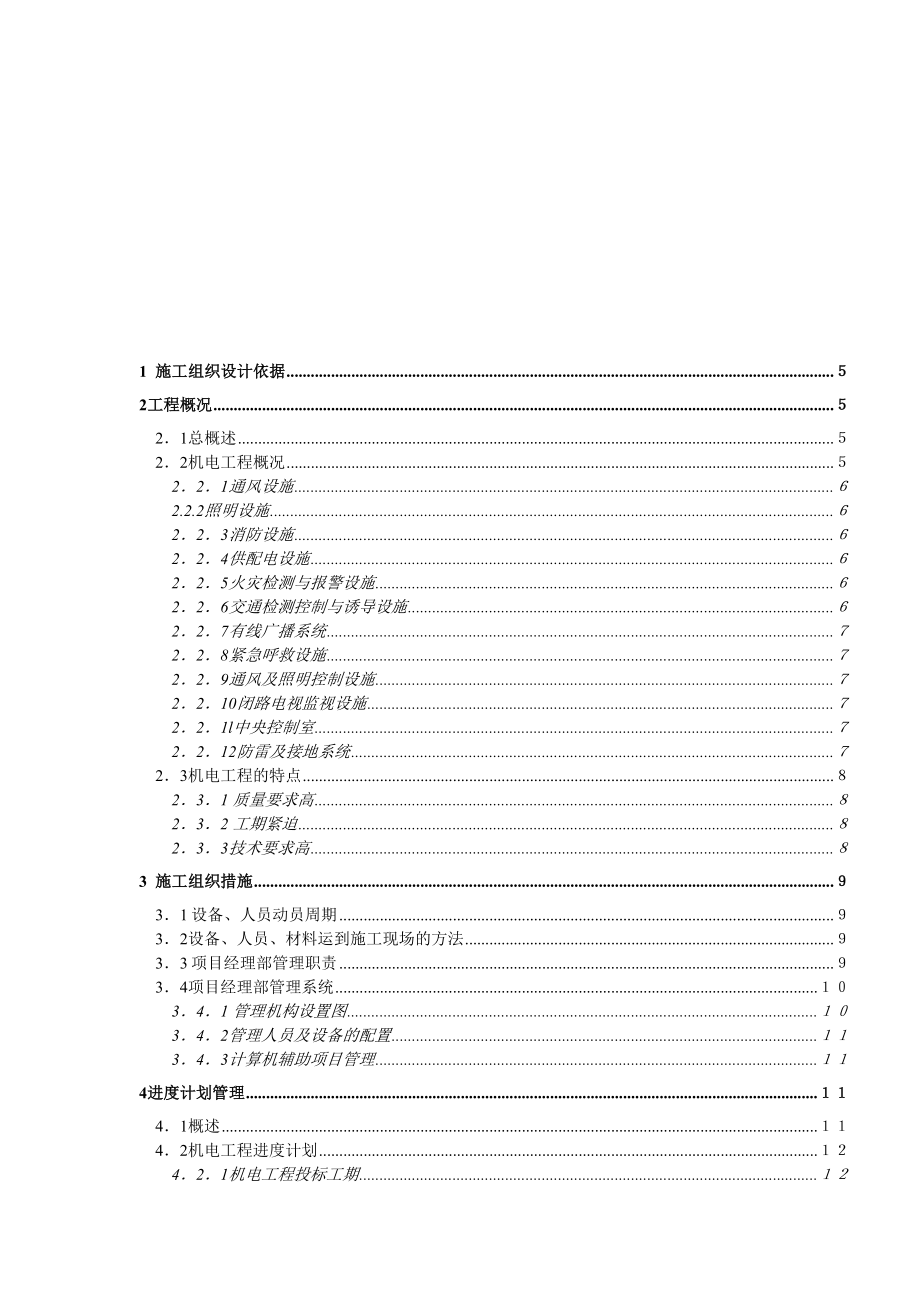 [浙江]大型隧道机电安装工程施工组织设计(DOC 63页)_第1页