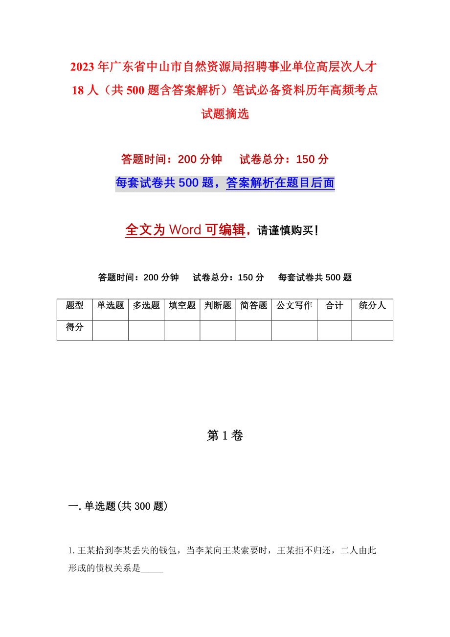 2023年广东省中山市自然资源局招聘事业单位高层次人才18人（共500题含答案解析）笔试必备资料历年高频考点试题摘选_第1页