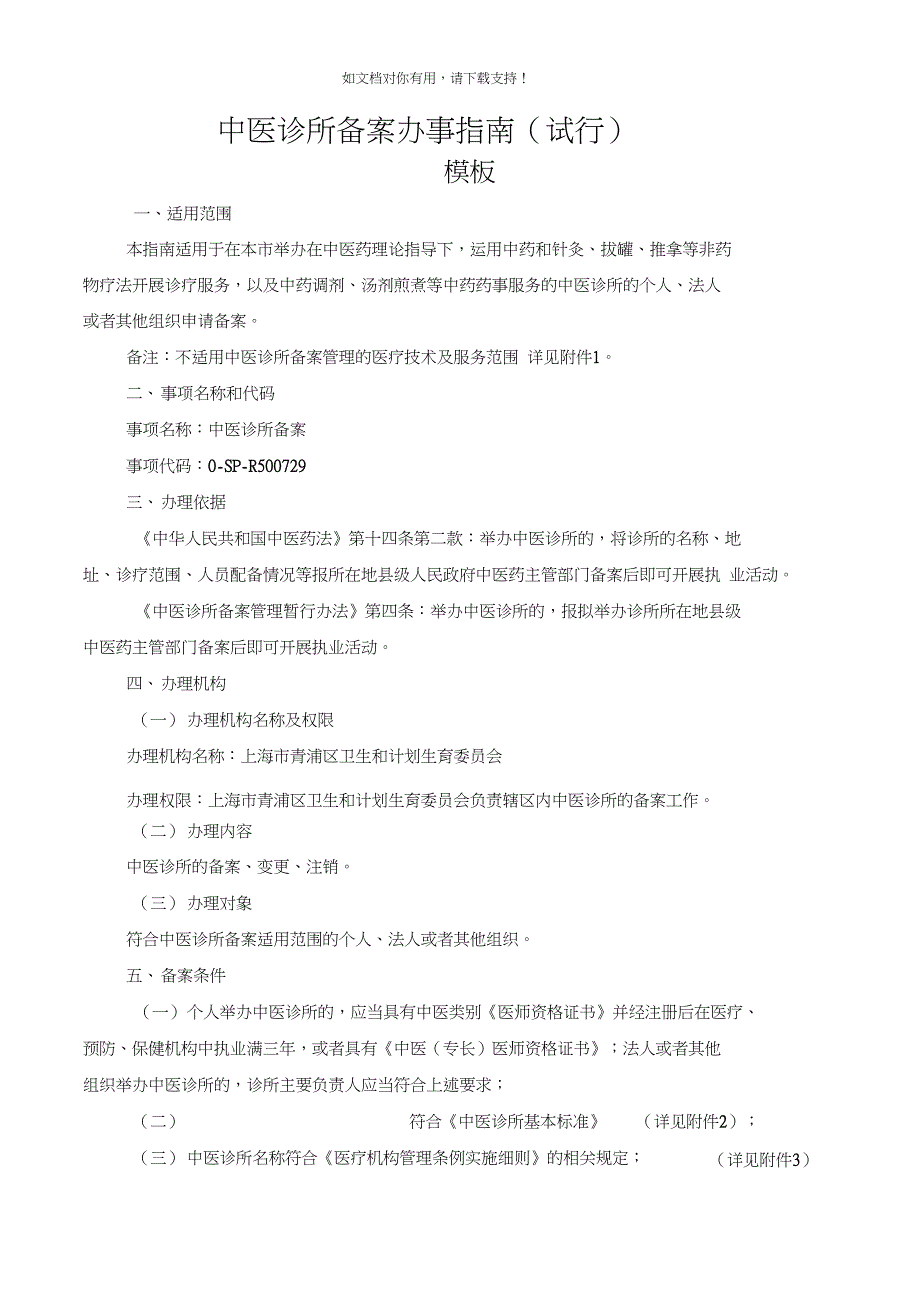 中医诊所备案办事指南试行_第1页