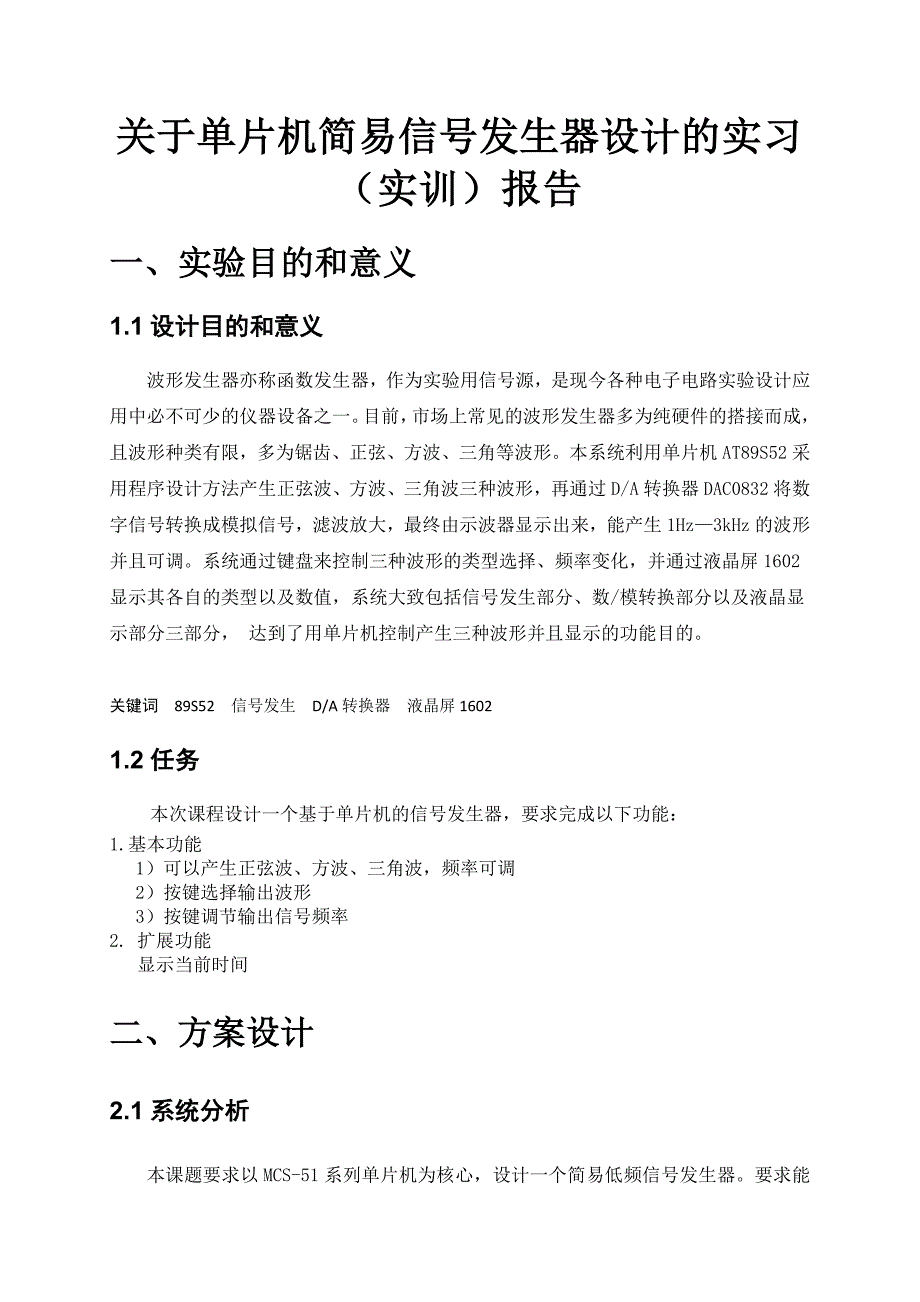 单片机简易信号发生器实训报告_第4页