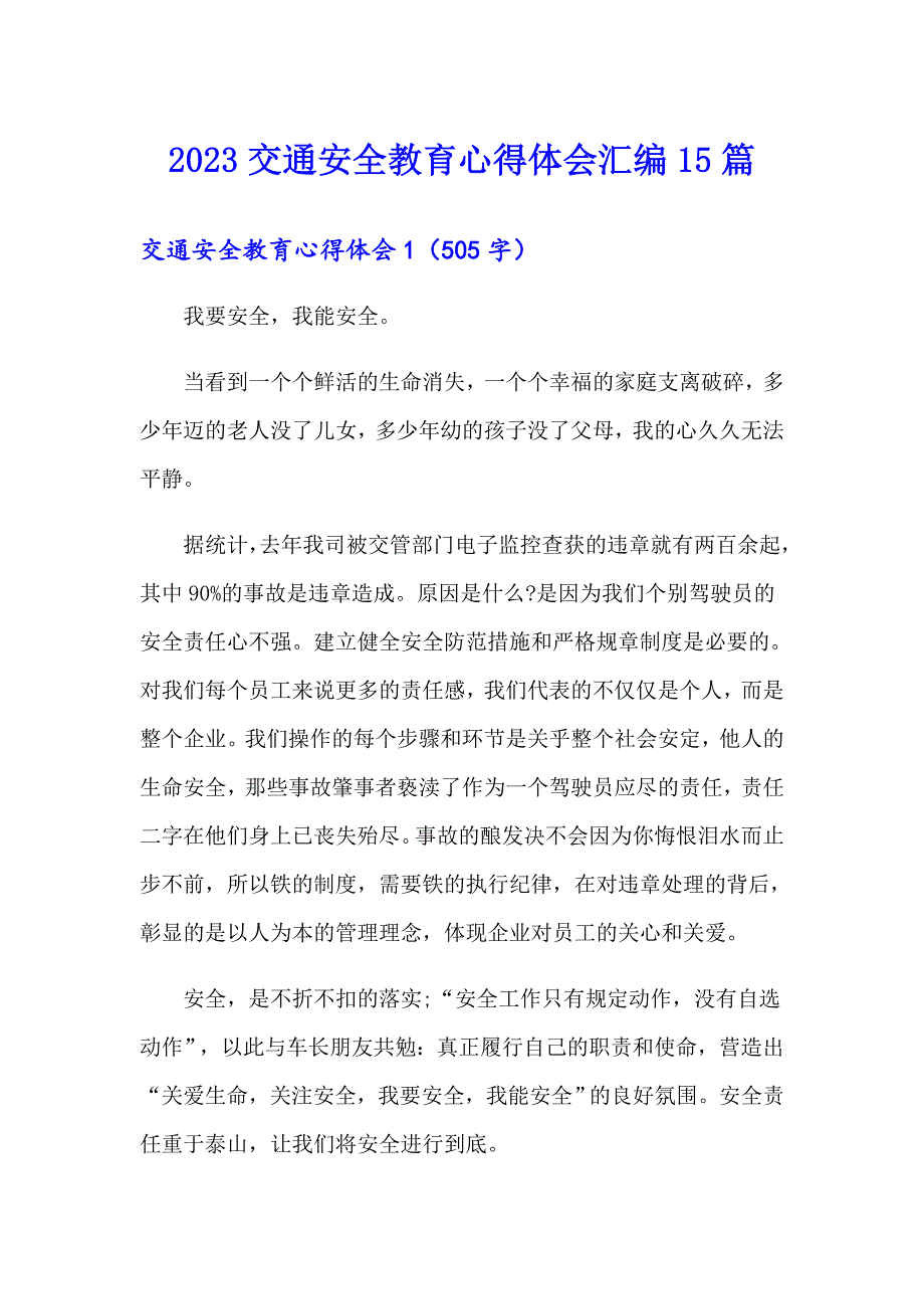 2023交通安全教育心得体会汇编15篇_第1页