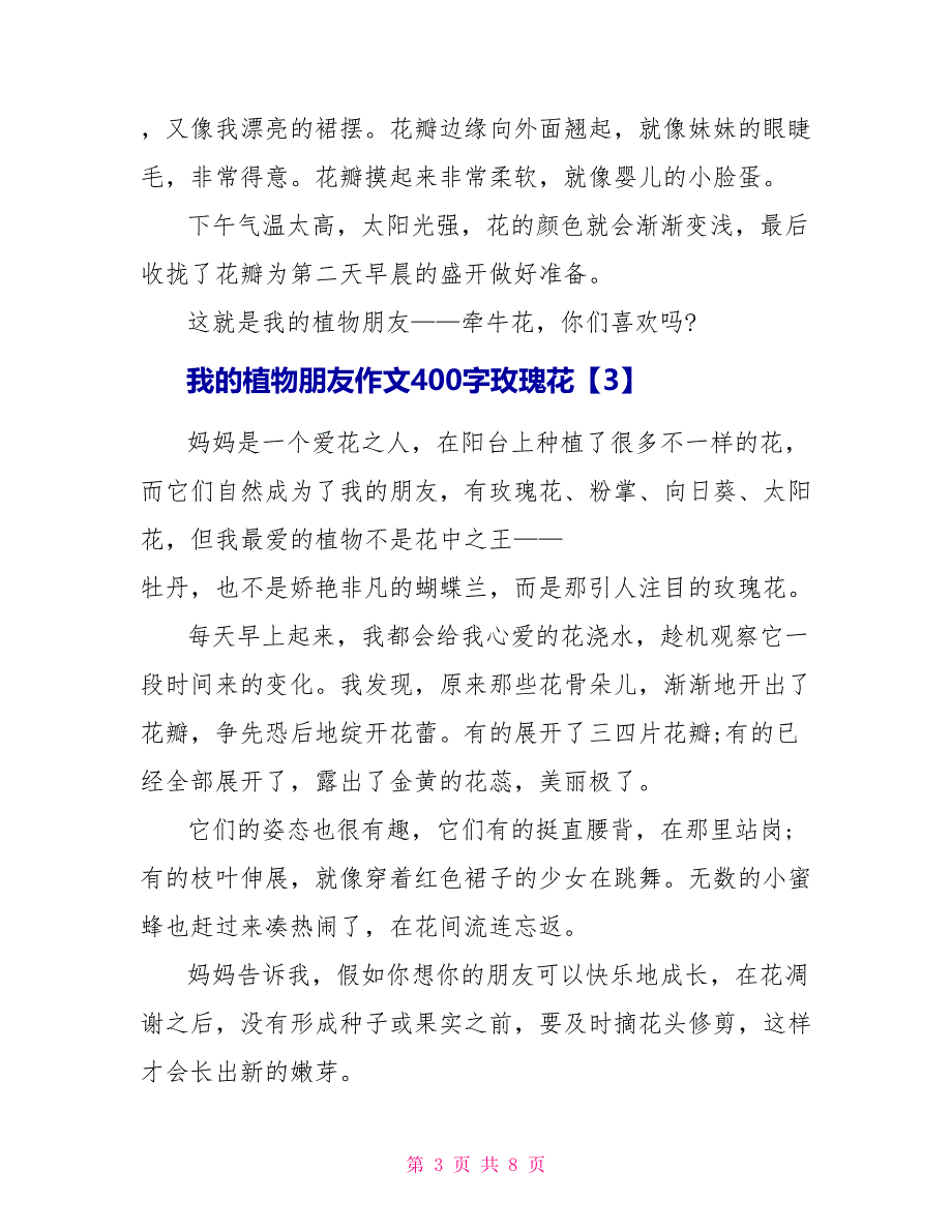 我的植物朋友作文400字玫瑰花_第3页